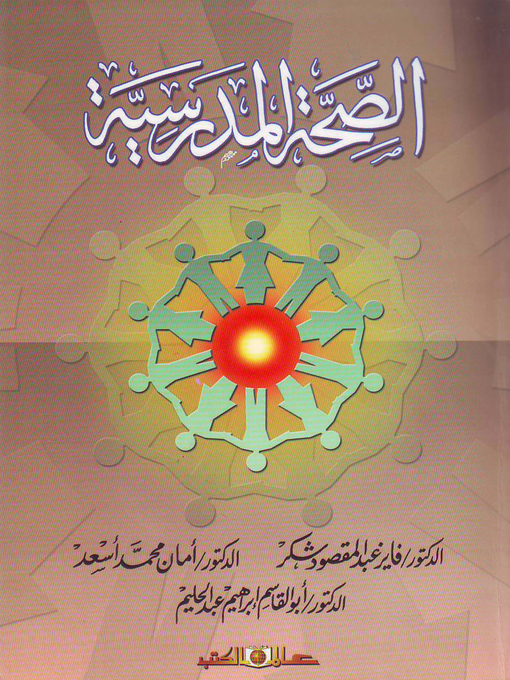 Title details for الصحة المدرسية by فايز عبد المقصود شكر - Available